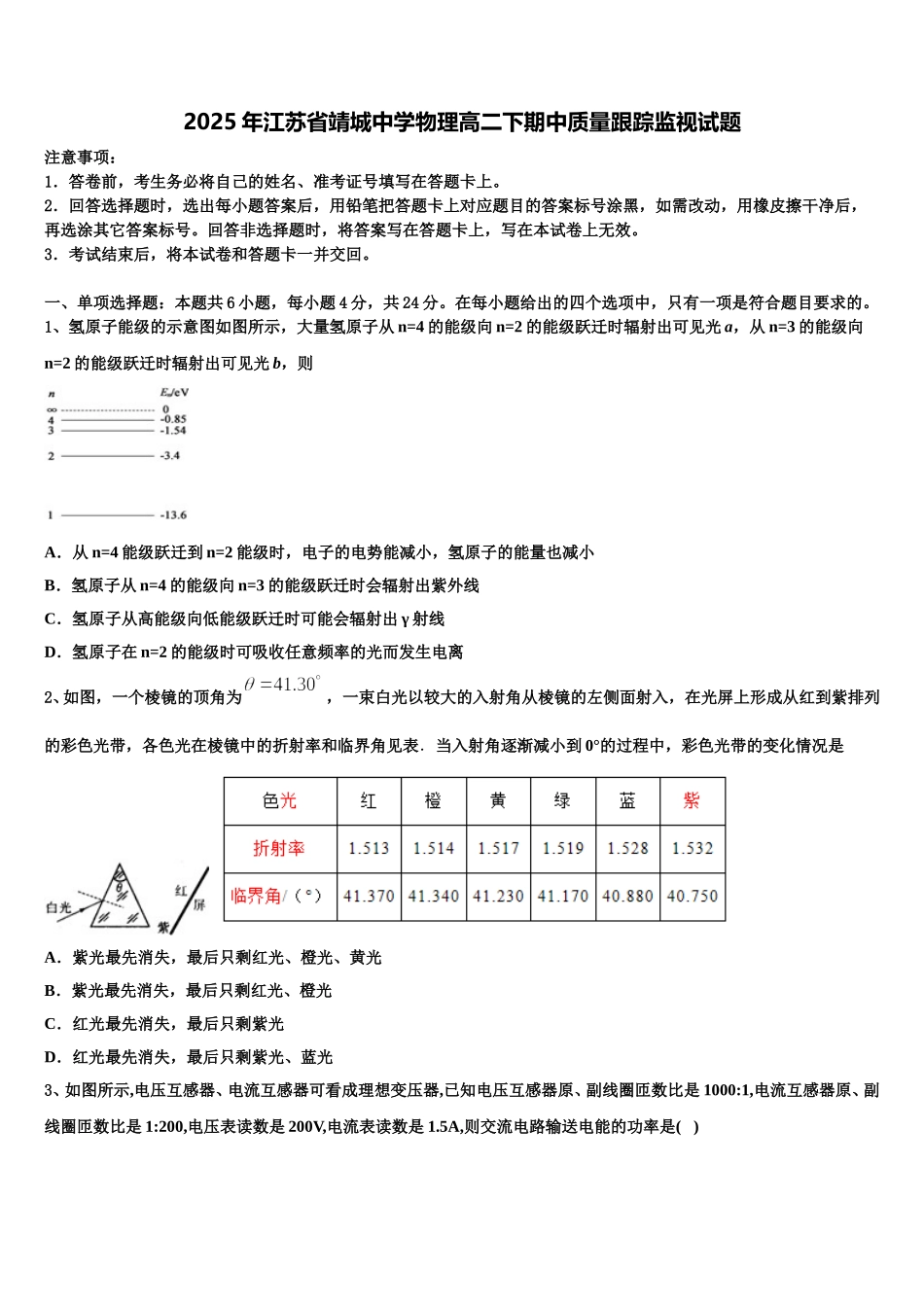 2025年江苏省靖城中学物理高二下期中质量跟踪监视试题含解析_第1页