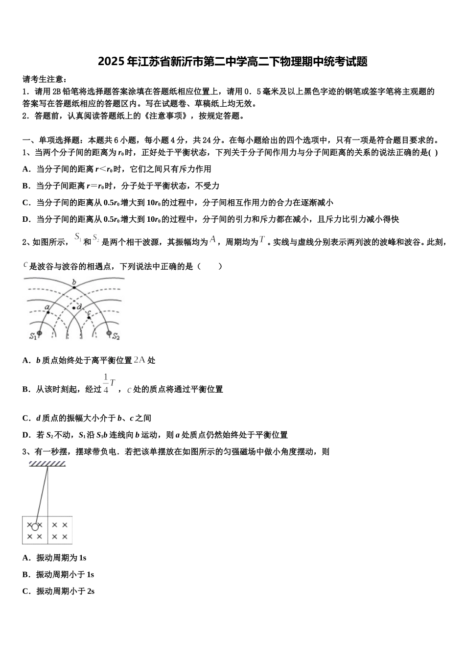 2025年江苏省新沂市第二中学高二下物理期中统考试题含解析_第1页
