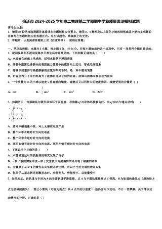 宿迁市2024-2025学年高二物理第二学期期中学业质量监测模拟试题含解析
