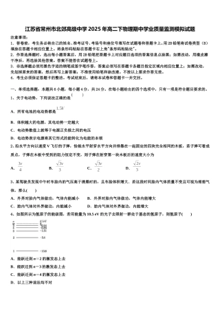 江苏省常州市北郊高级中学2025年高二下物理期中学业质量监测模拟试题含解析
