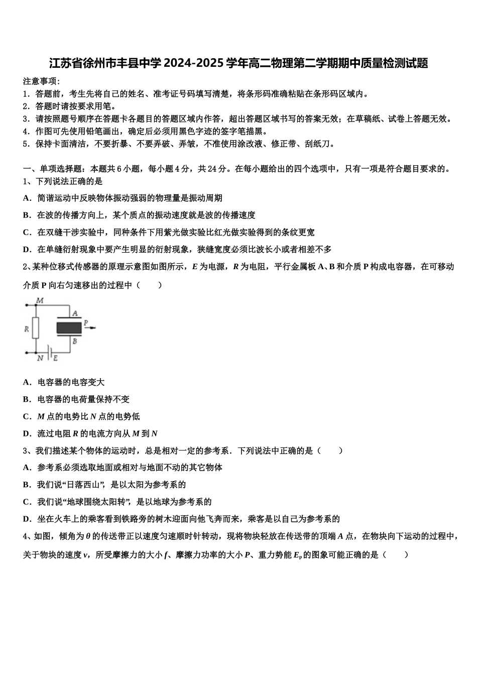 江苏省徐州市丰县中学2024-2025学年高二物理第二学期期中质量检测试题含解析_第1页