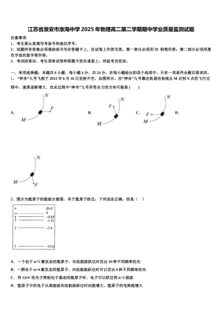 江苏省淮安市淮海中学2025年物理高二第二学期期中学业质量监测试题含解析