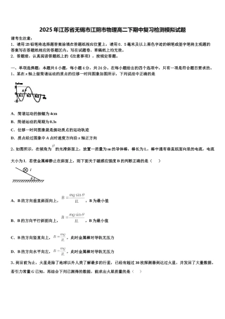 2025年江苏省无锡市江阴市物理高二下期中复习检测模拟试题含解析