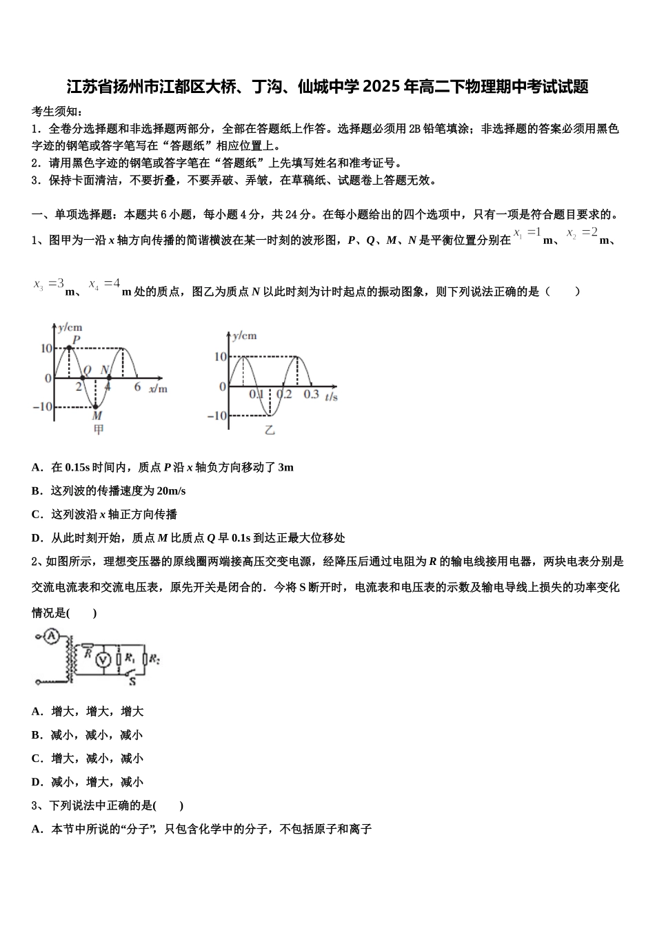 江苏省扬州市江都区大桥、丁沟、仙城中学2025年高二下物理期中考试试题含解析_第1页
