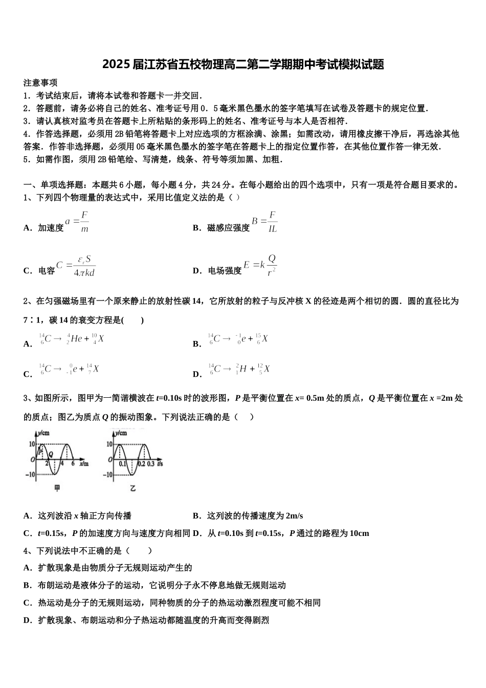 2025届江苏省五校物理高二第二学期期中考试模拟试题含解析_第1页
