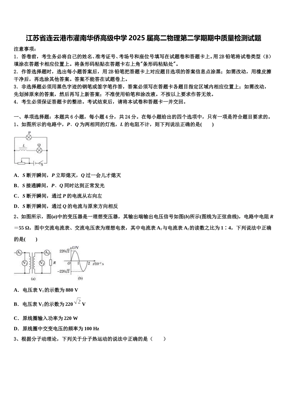 江苏省连云港市灌南华侨高级中学2025届高二物理第二学期期中质量检测试题含解析_第1页