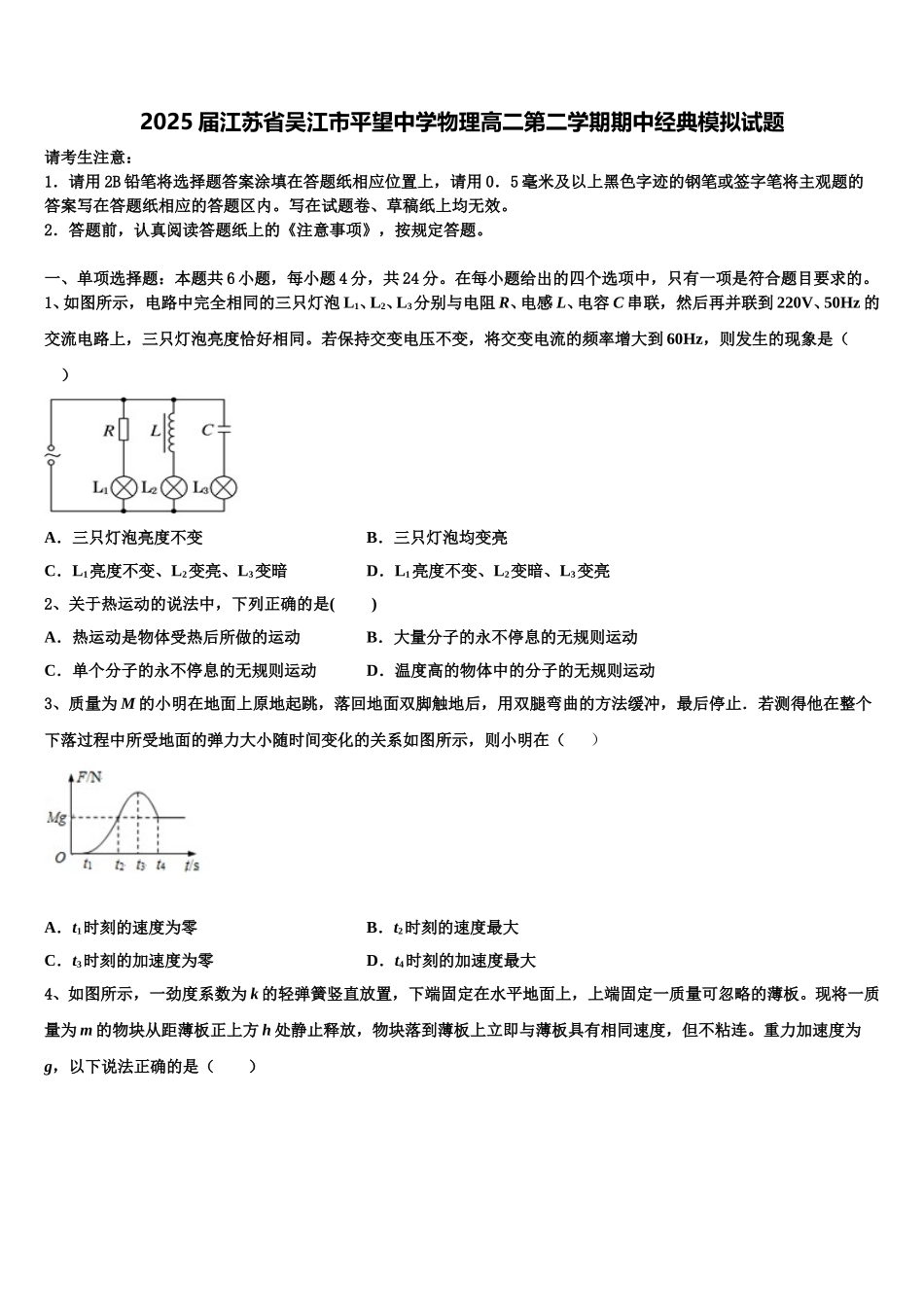 2025届江苏省吴江市平望中学物理高二第二学期期中经典模拟试题含解析_第1页