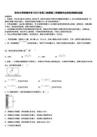 苏州大学附属中学2025年高二物理第二学期期中达标检测模拟试题含解析