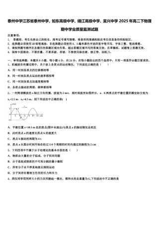 泰州中学江苏省泰州中学、如东高级中学、靖江高级中学、宜兴中学 2025年高二下物理期中学业质量监测试题含解析