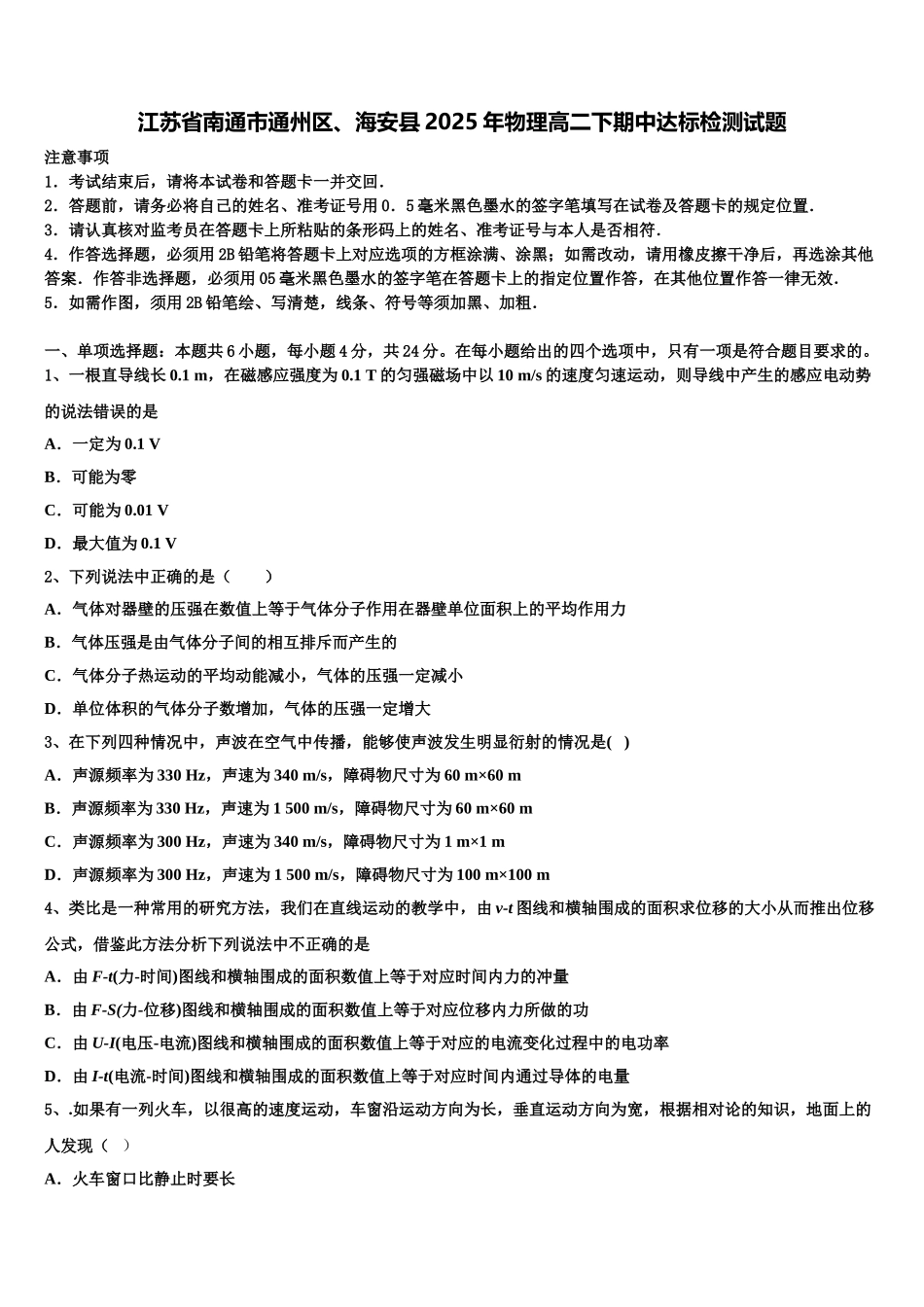 江苏省南通市通州区、海安县2025年物理高二下期中达标检测试题含解析_第1页