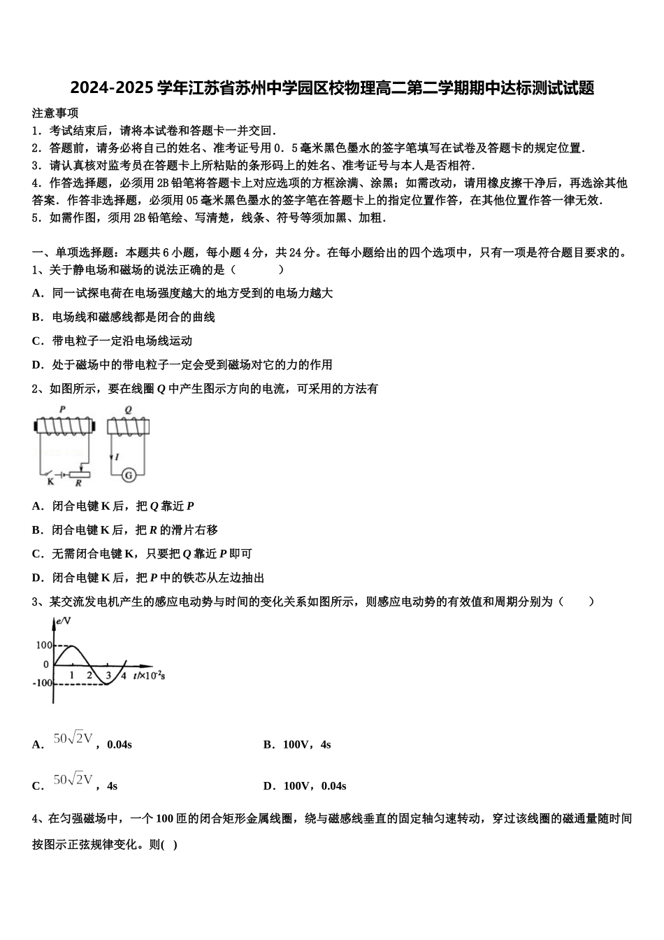 2024-2025学年江苏省苏州中学园区校物理高二第二学期期中达标测试试题含解析_第1页