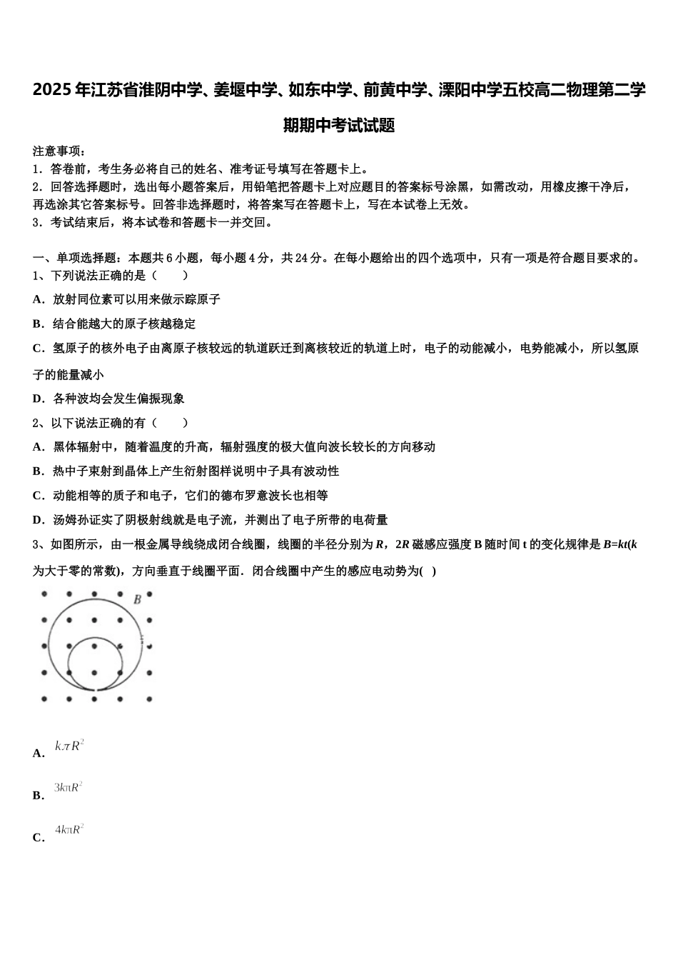 2025年江苏省淮阴中学、姜堰中学、如东中学、前黄中学、溧阳中学五校高二物理第二学期期中考试试题含解析_第1页