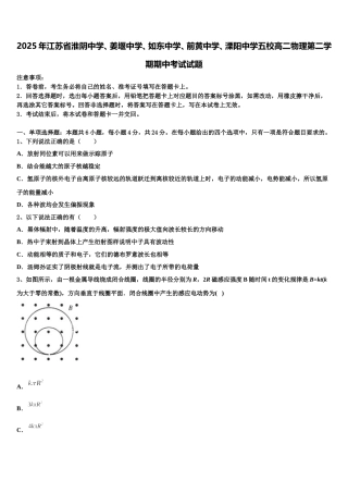 2025年江苏省淮阴中学、姜堰中学、如东中学、前黄中学、溧阳中学五校高二物理第二学期期中考试试题含解析