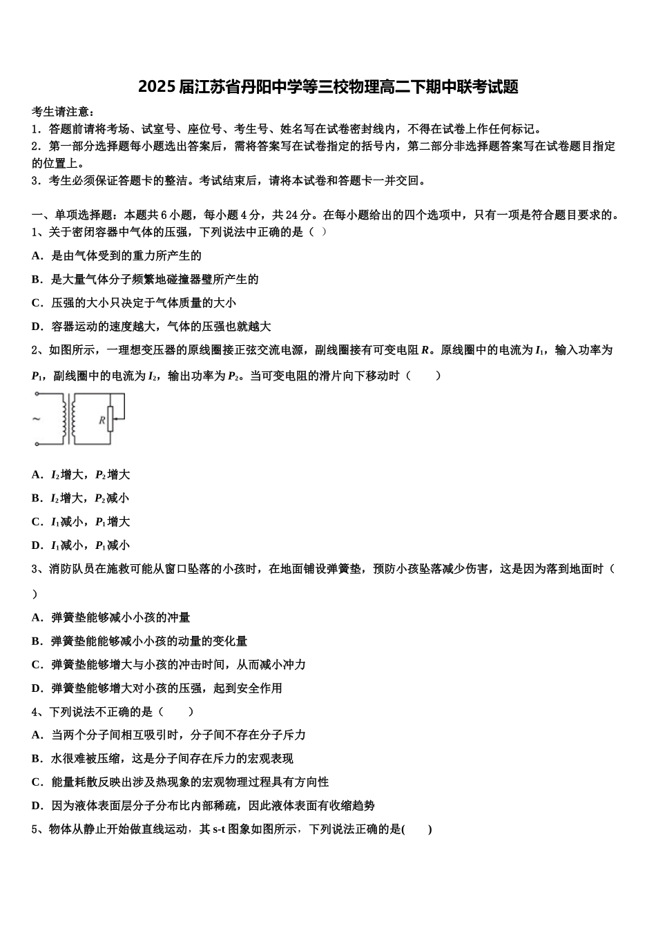 2025届江苏省丹阳中学等三校物理高二下期中联考试题含解析_第1页
