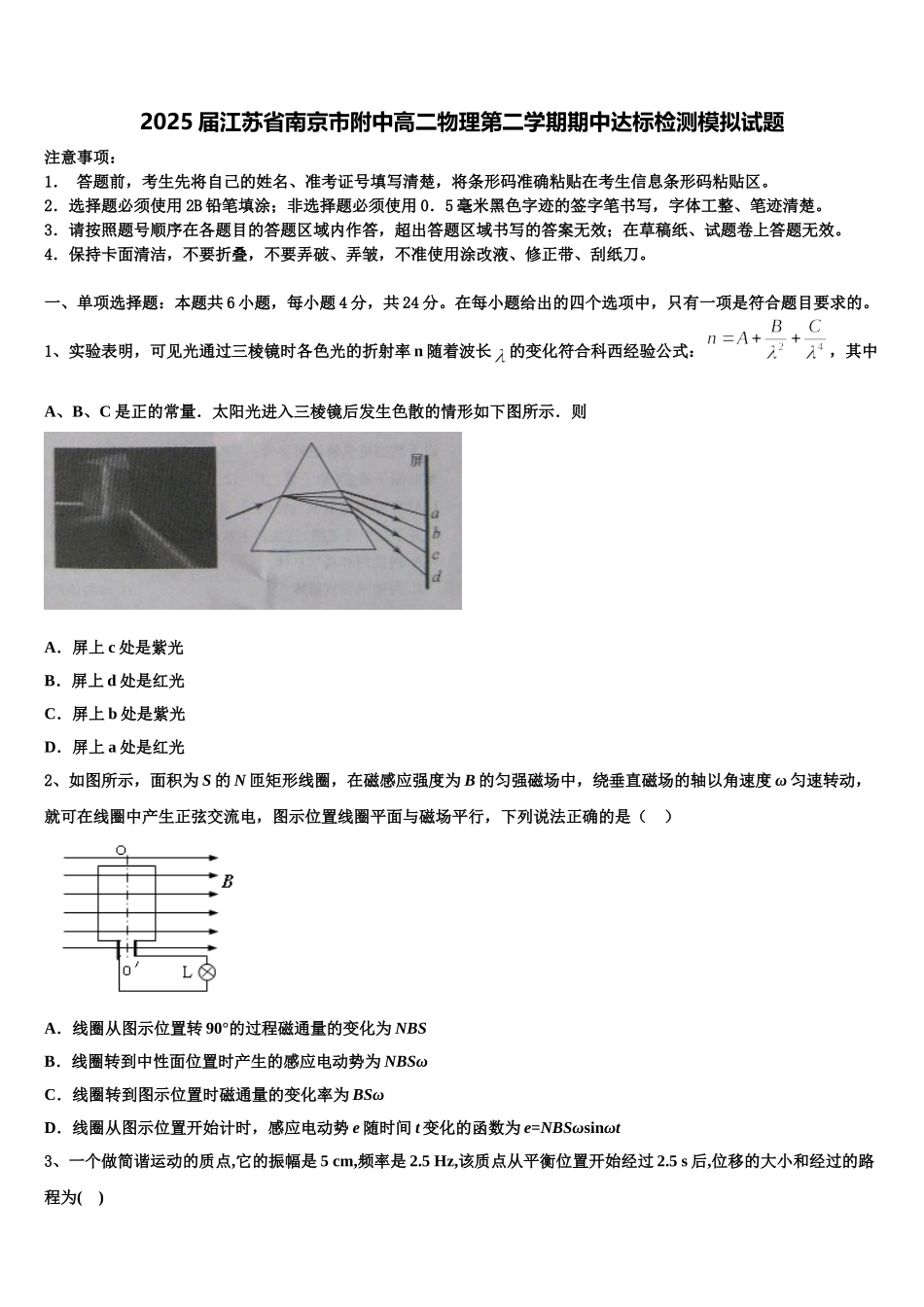 2025届江苏省南京市附中高二物理第二学期期中达标检测模拟试题含解析_第1页
