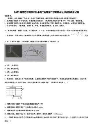 2025届江苏省南京市附中高二物理第二学期期中达标检测模拟试题含解析