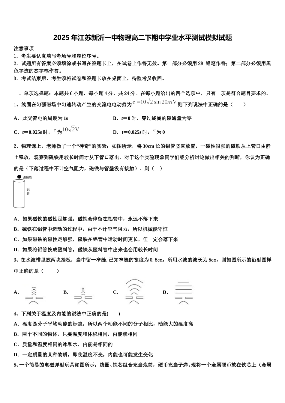 2025年江苏新沂一中物理高二下期中学业水平测试模拟试题含解析_第1页