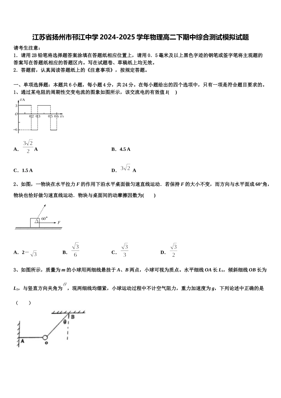 江苏省扬州市邗江中学2024-2025学年物理高二下期中综合测试模拟试题含解析_第1页