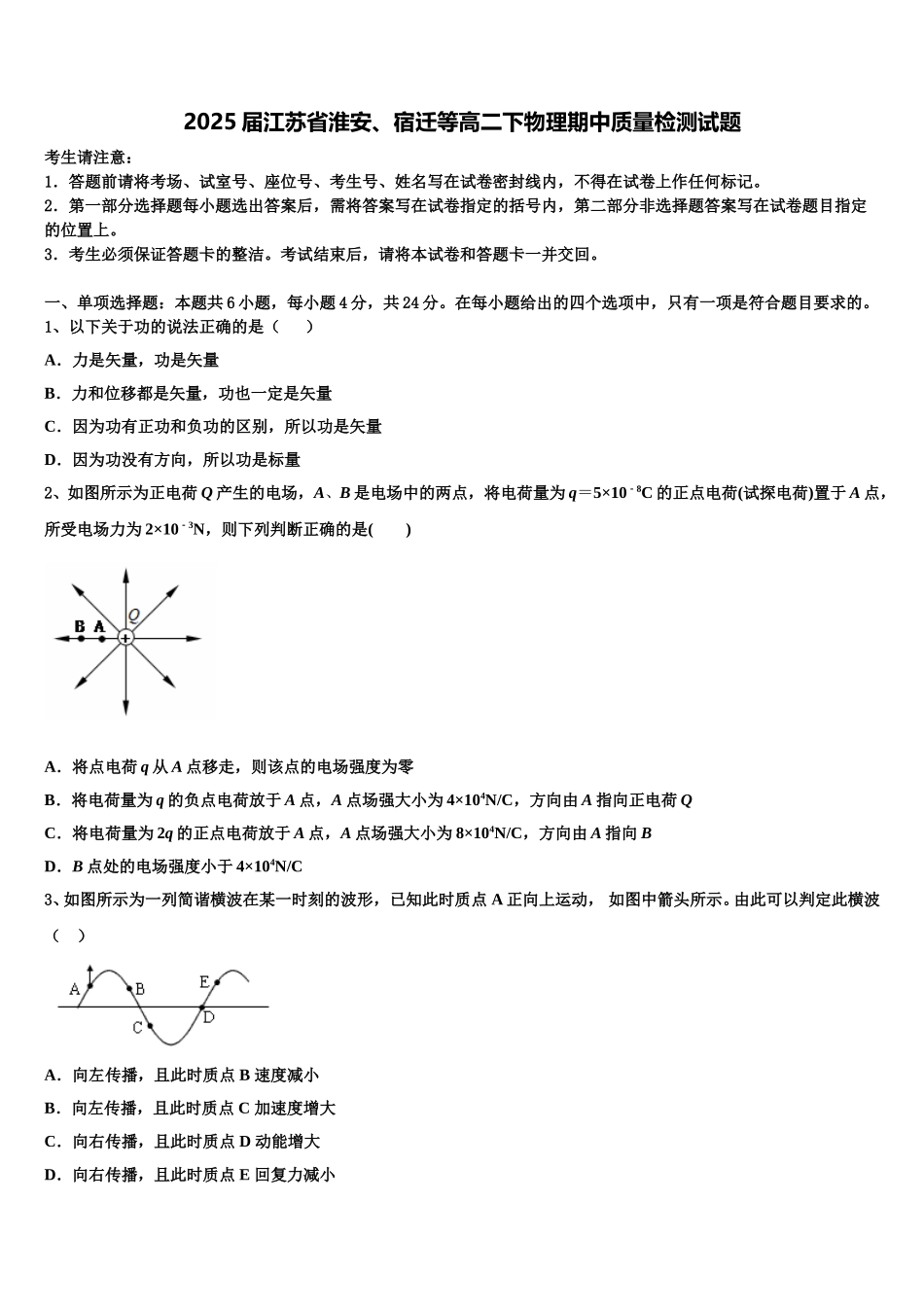 2025届江苏省淮安、宿迁等高二下物理期中质量检测试题含解析_第1页