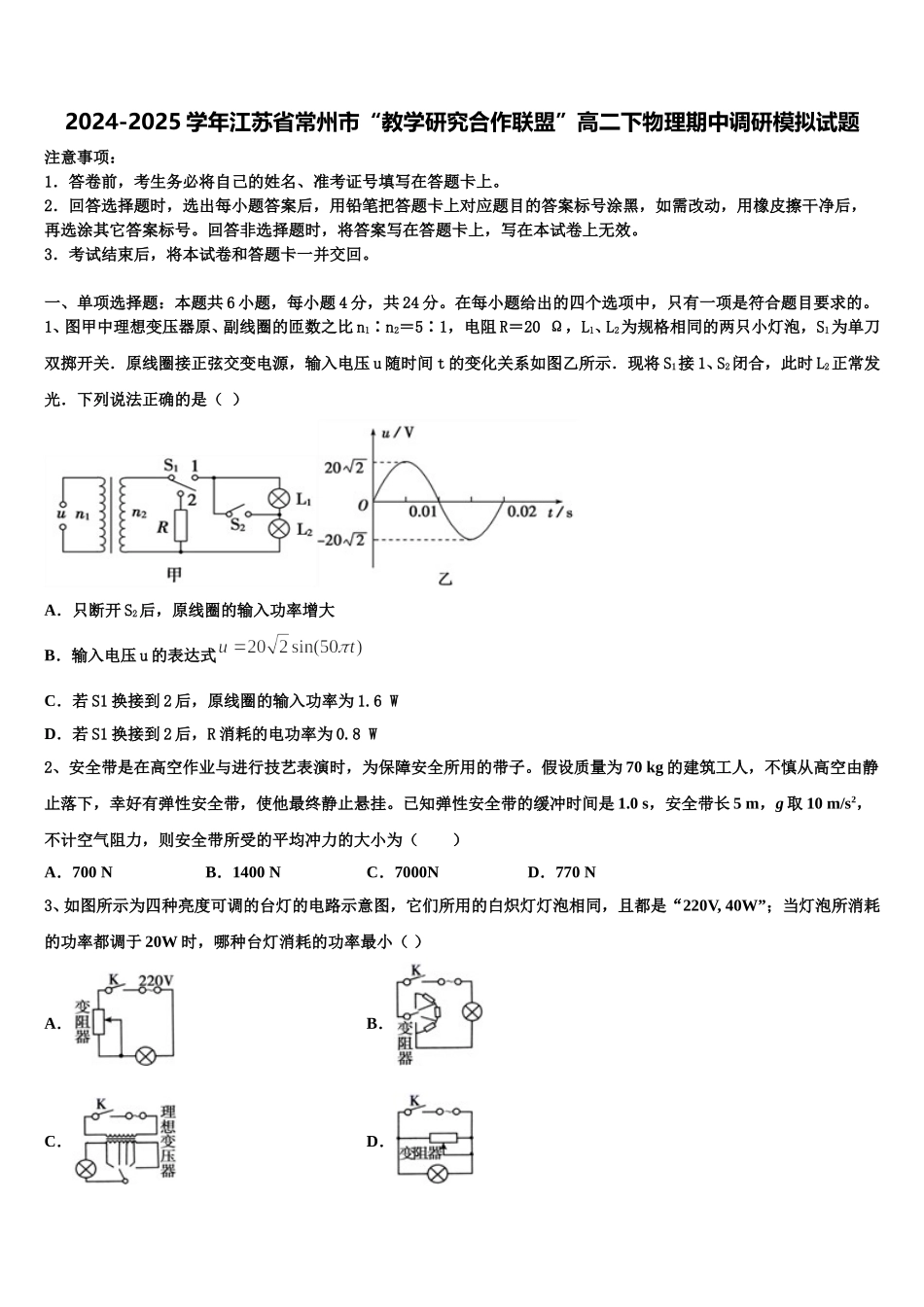 2024-2025学年江苏省常州市“教学研究合作联盟”高二下物理期中调研模拟试题含解析_第1页
