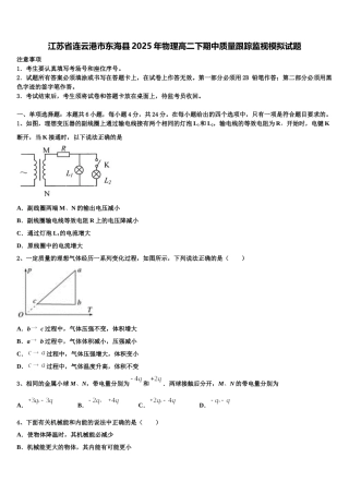 江苏省连云港市东海县2025年物理高二下期中质量跟踪监视模拟试题含解析