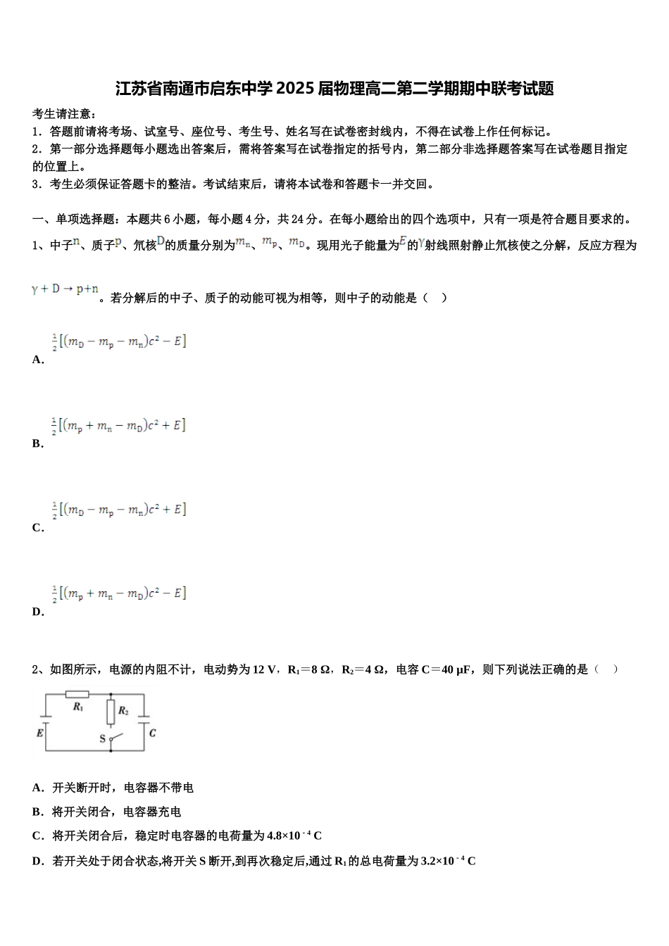 江苏省南通巿启东中学2025届物理高二第二学期期中联考试题含解析_第1页