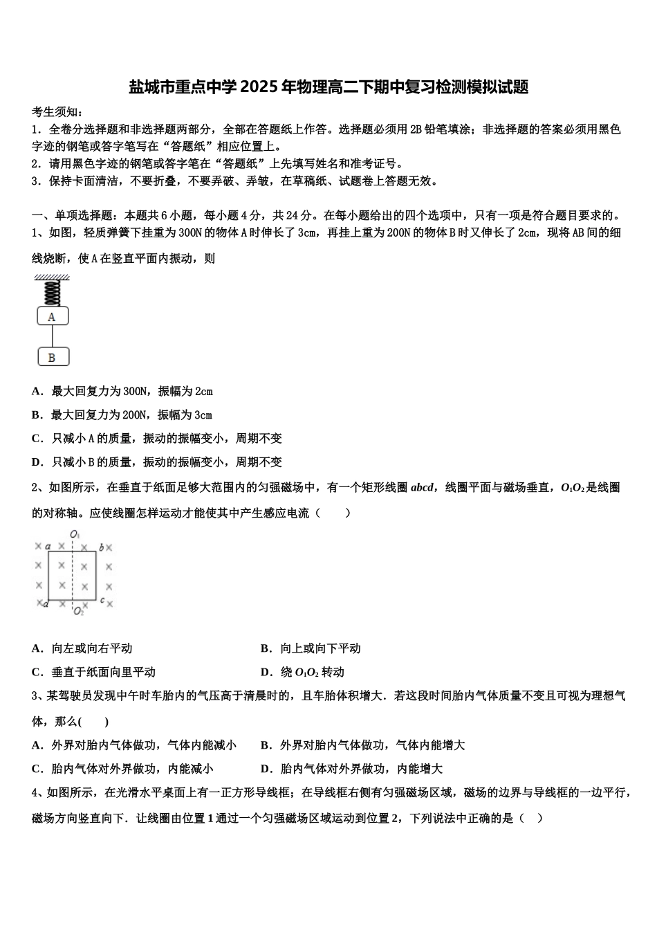 盐城市重点中学2025年物理高二下期中复习检测模拟试题含解析_第1页