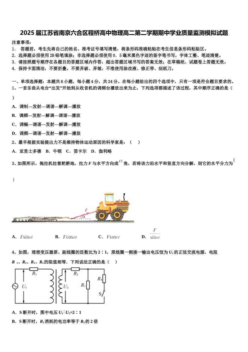 2025届江苏省南京六合区程桥高中物理高二第二学期期中学业质量监测模拟试题含解析_第1页