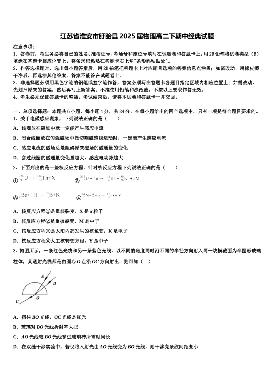 江苏省淮安市盱眙县2025届物理高二下期中经典试题含解析_第1页