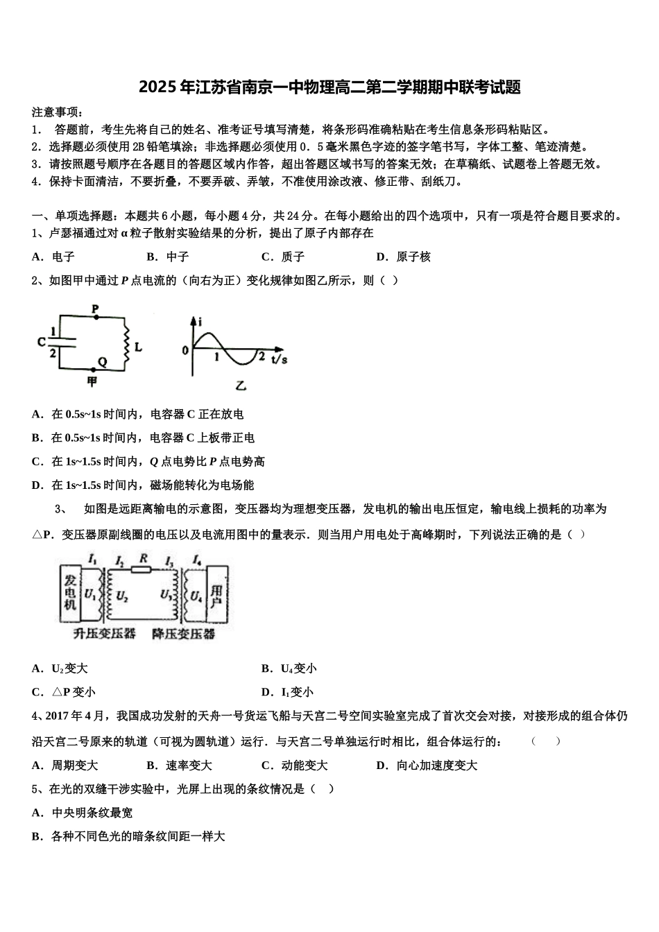 2025年江苏省南京一中物理高二第二学期期中联考试题含解析_第1页