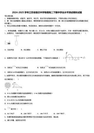 2024-2025学年江苏省宿迁中学物理高二下期中学业水平测试模拟试题含解析