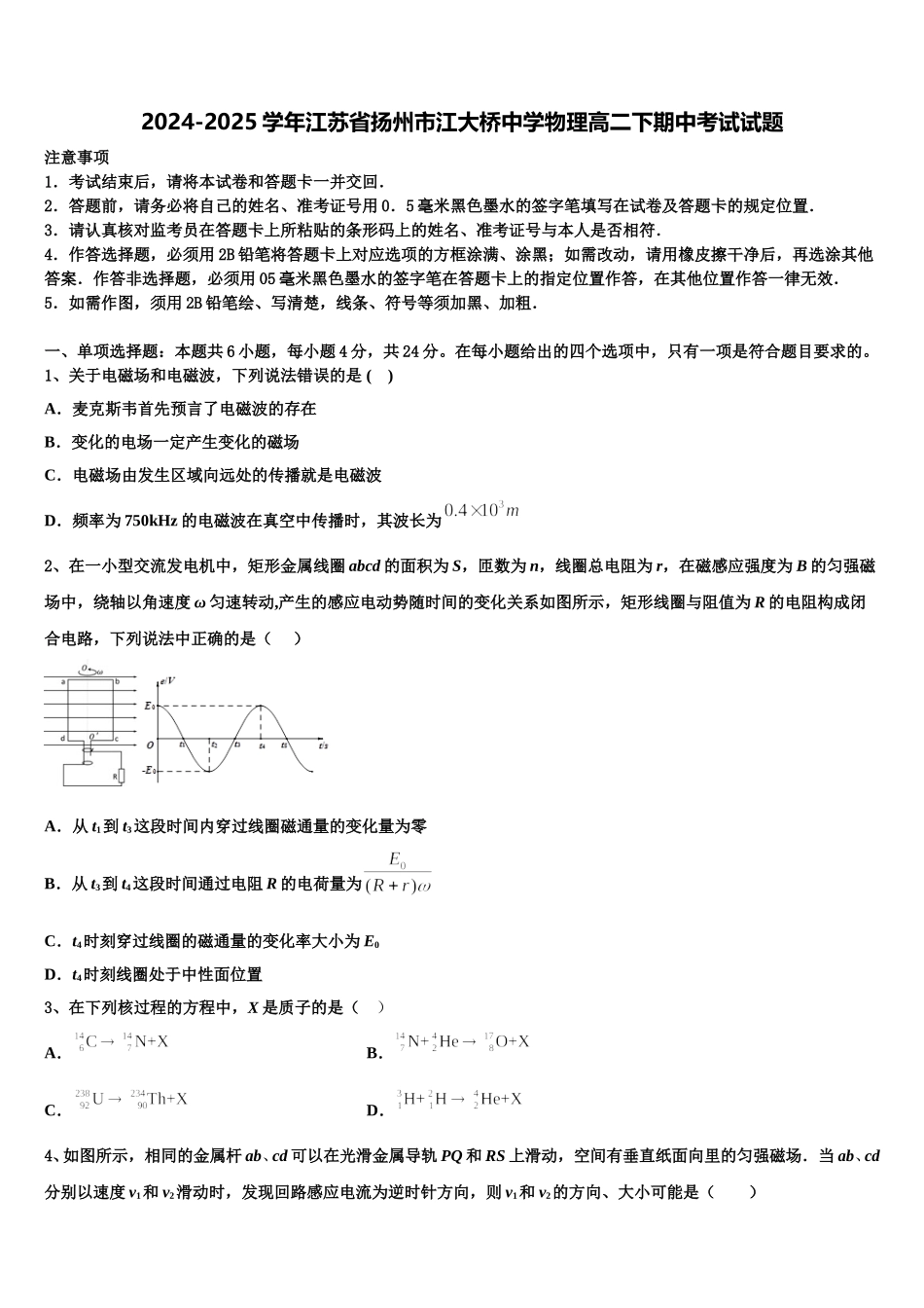 2024-2025学年江苏省扬州市江大桥中学物理高二下期中考试试题含解析_第1页