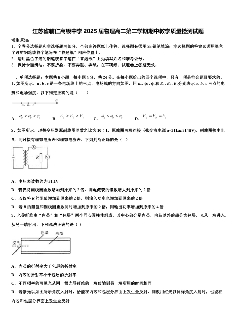 江苏省辅仁高级中学2025届物理高二第二学期期中教学质量检测试题含解析_第1页