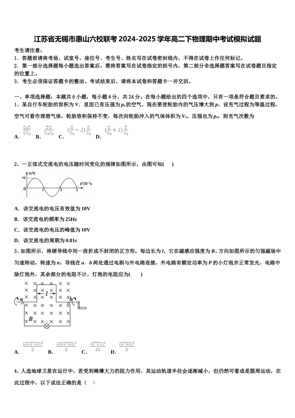 江苏省无锡市惠山六校联考2024-2025学年高二下物理期中考试模拟试题含解析_第1页