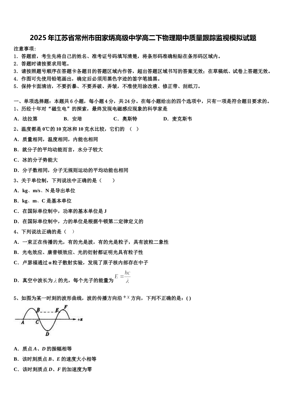 2025年江苏省常州市田家炳高级中学高二下物理期中质量跟踪监视模拟试题含解析_第1页