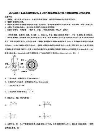 江苏省镇江心湖高级中学2024-2025学年物理高二第二学期期中复习检测试题含解析
