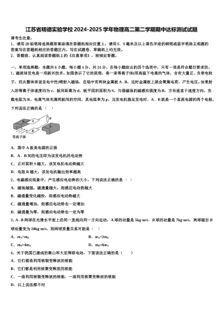 江苏省明德实验学校2024-2025学年物理高二第二学期期中达标测试试题含解析