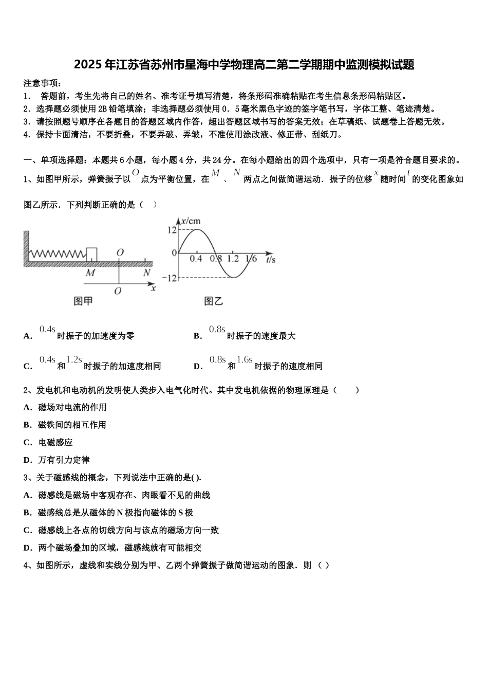 2025年江苏省苏州市星海中学物理高二第二学期期中监测模拟试题含解析_第1页
