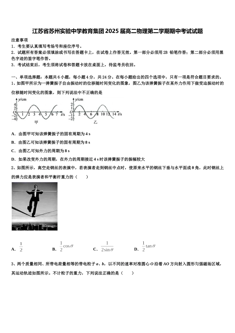 江苏省苏州实验中学教育集团2025届高二物理第二学期期中考试试题含解析_第1页