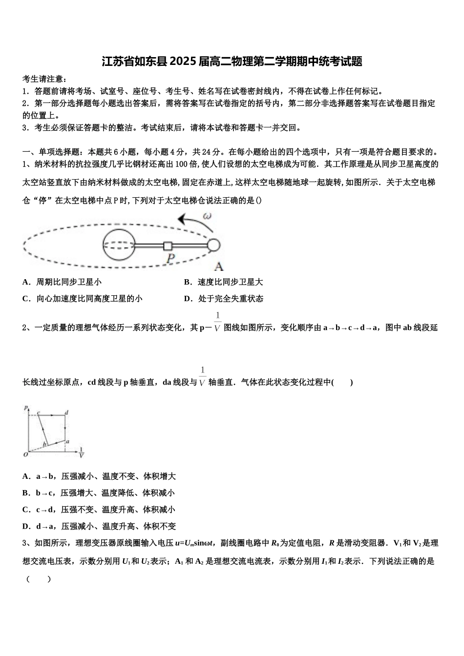 江苏省如东县2025届高二物理第二学期期中统考试题含解析_第1页