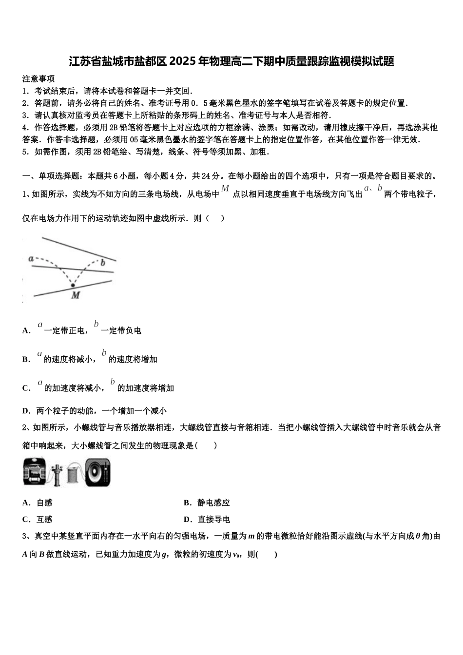 江苏省盐城市盐都区2025年物理高二下期中质量跟踪监视模拟试题含解析_第1页
