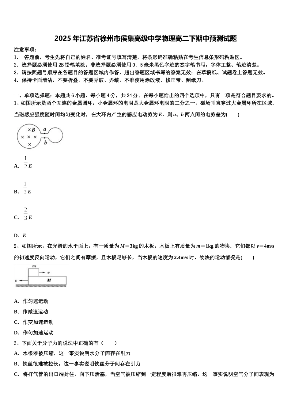 2025年江苏省徐州市侯集高级中学物理高二下期中预测试题含解析_第1页