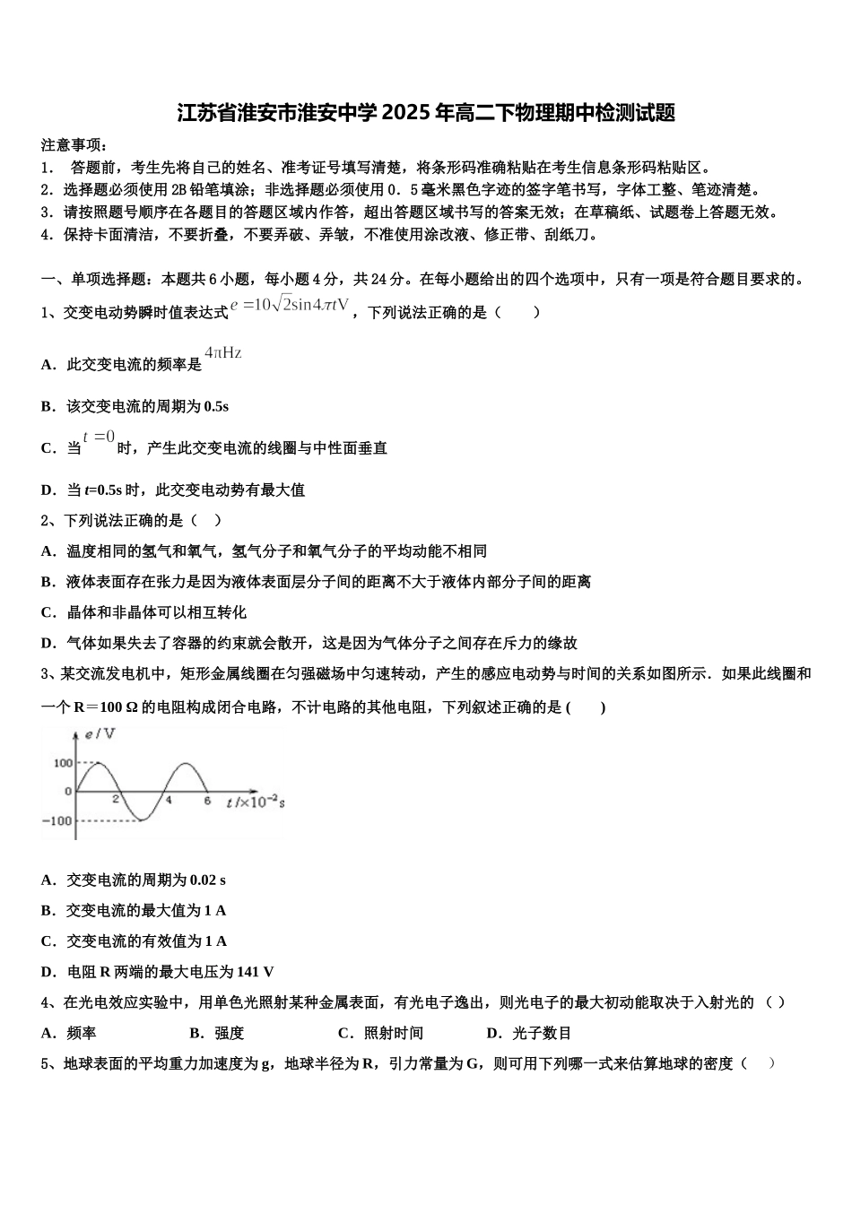 江苏省淮安市淮安中学2025年高二下物理期中检测试题含解析_第1页