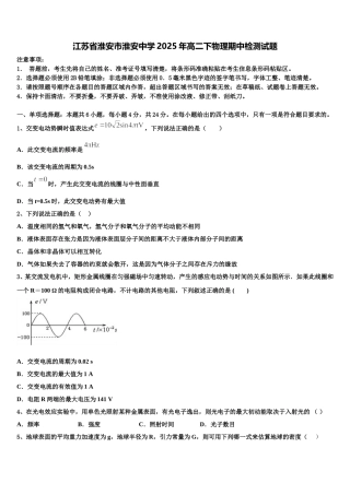 江苏省淮安市淮安中学2025年高二下物理期中检测试题含解析