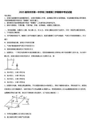 2025届常州市第一中学高二物理第二学期期中考试试题含解析