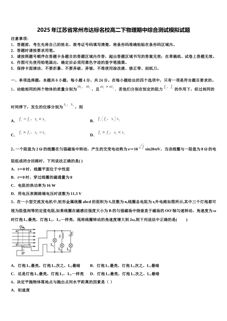 2025年江苏省常州市达标名校高二下物理期中综合测试模拟试题含解析_第1页