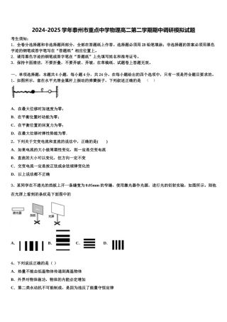 2024-2025学年泰州市重点中学物理高二第二学期期中调研模拟试题含解析