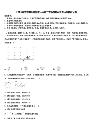 2025年江苏苏州高新区一中高二下物理期中复习检测模拟试题含解析