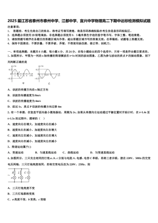 2025届江苏省泰州市泰州中学、江都中学、宜兴中学物理高二下期中达标检测模拟试题含解析