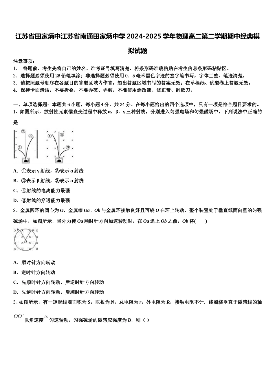 江苏省田家炳中江苏省南通田家炳中学2024-2025学年物理高二第二学期期中经典模拟试题含解析_第1页